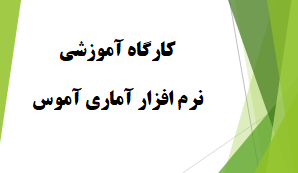 آموزش نرم افزار آماري آموس