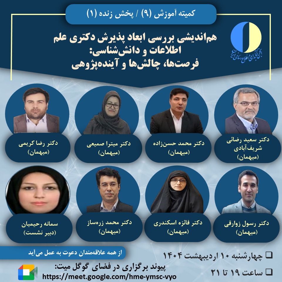 هم اندیشی بررسی پذیرش دکتری علم اطلاعات و دانش شناسی