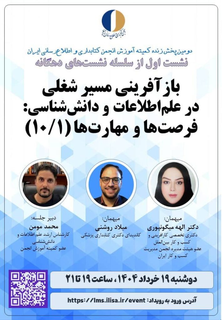 بازآفرینی مسیر شغلی در علم اطلاعات و دانش شناسی